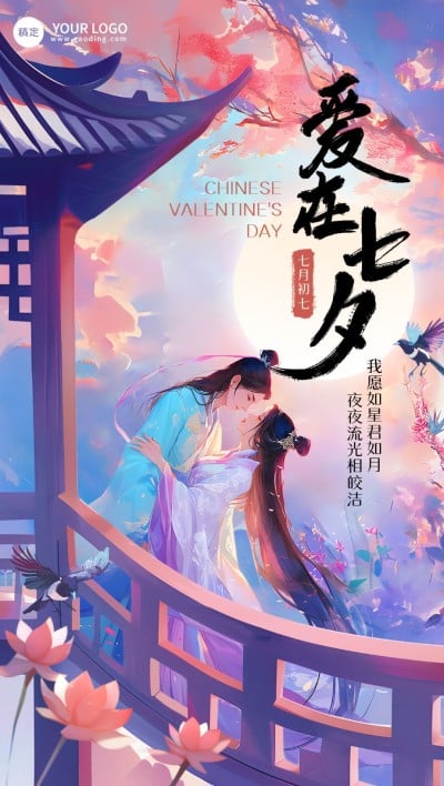 七夕情人节教育培训祝福问候中国风全屏竖版海报