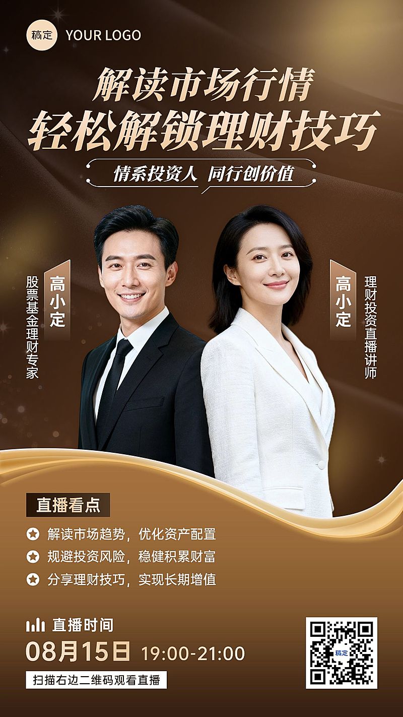 金融理财投资课程宣传直播预告海报