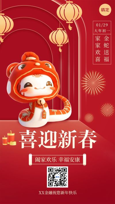 春节金融保险节日祝福创意3D手机海报
