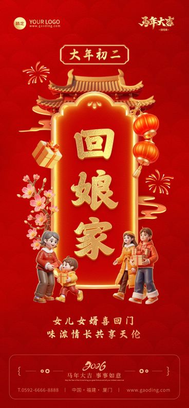 大年初二回娘家春节节日祝福通用全屏竖版海报预览效果