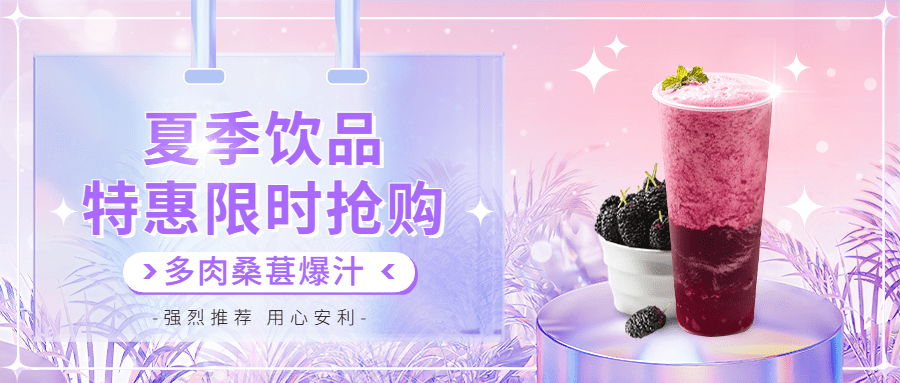 餐饮夏季饮品产品营销公众号首图预览效果