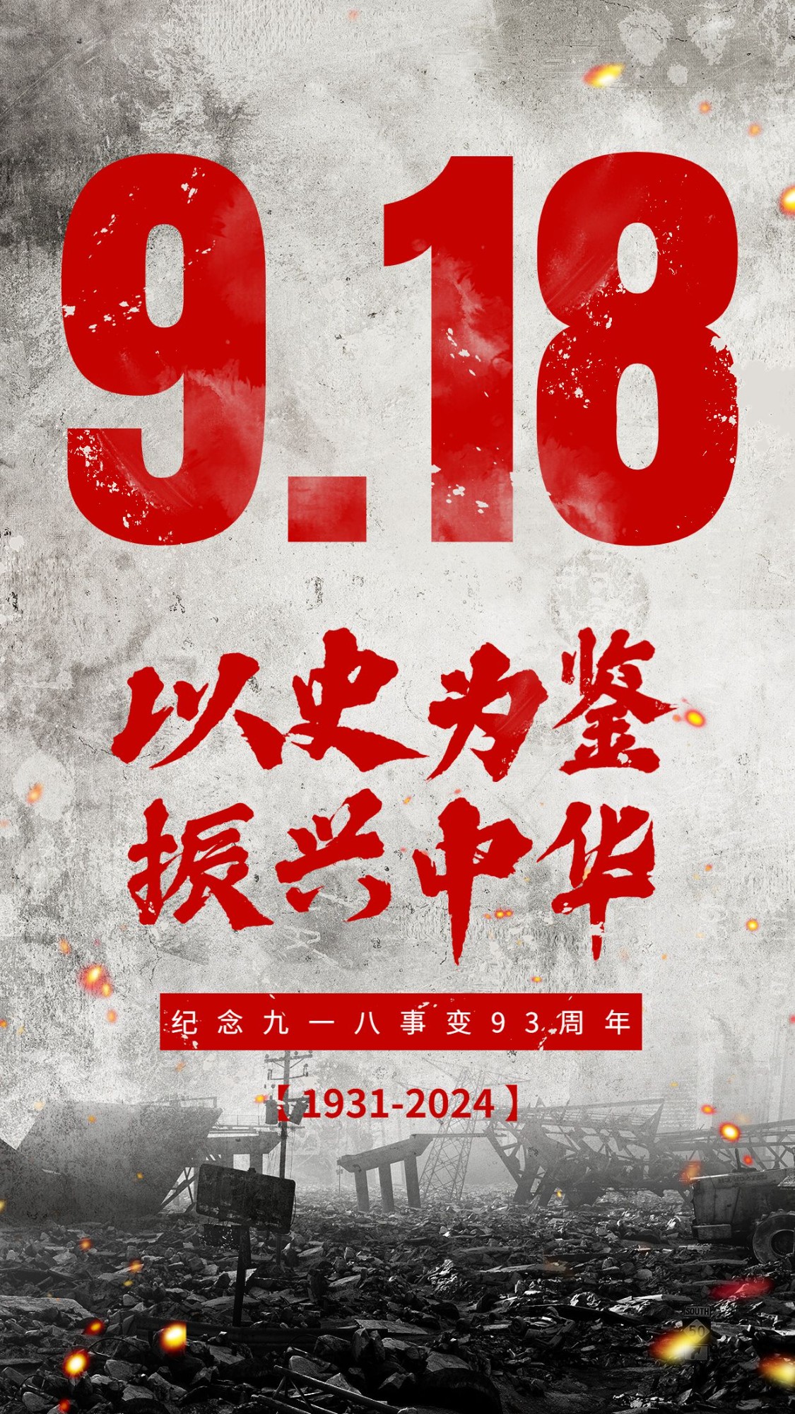 918事变纪念日手机海报AIGC