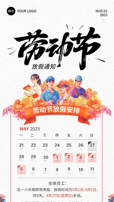 劳动节放假通知插画花朵全屏海报AIGC