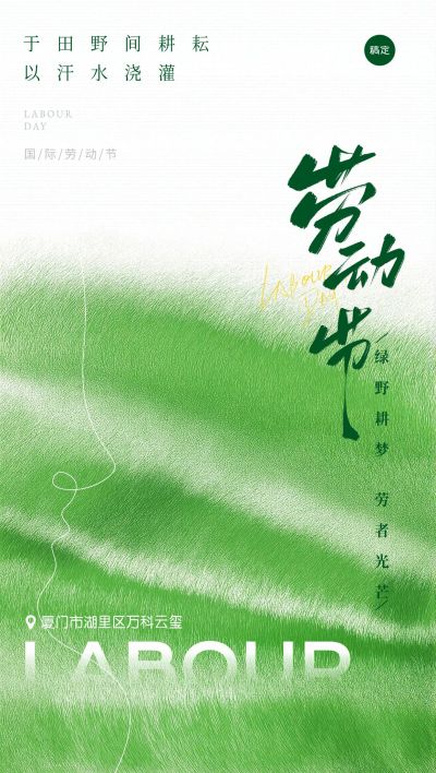五一劳动节节日祝福绿色清新感全屏海报AIGC