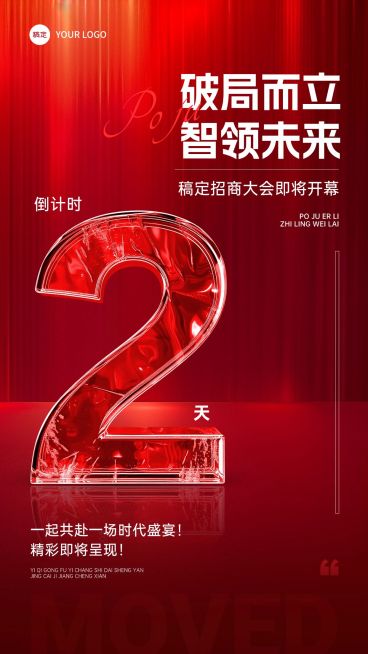 活动会议招商大会开幕式倒计时轻奢玻璃字体竖版海报套系AIGC预览效果