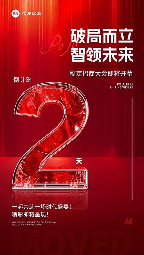 活动会议招商大会开幕式倒计时轻奢玻璃字体竖版海报套系AIGC