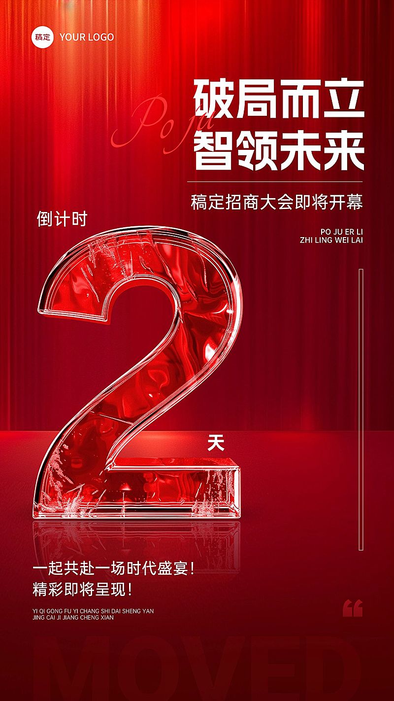 活动会议招商大会开幕式倒计时轻奢玻璃字体竖版海报套系AIGC