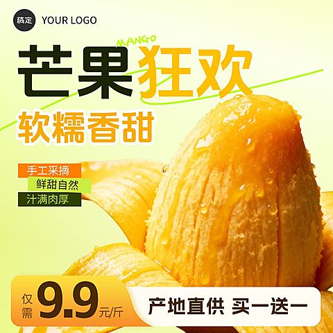 芒果生鲜水果食品黄色主图直通车