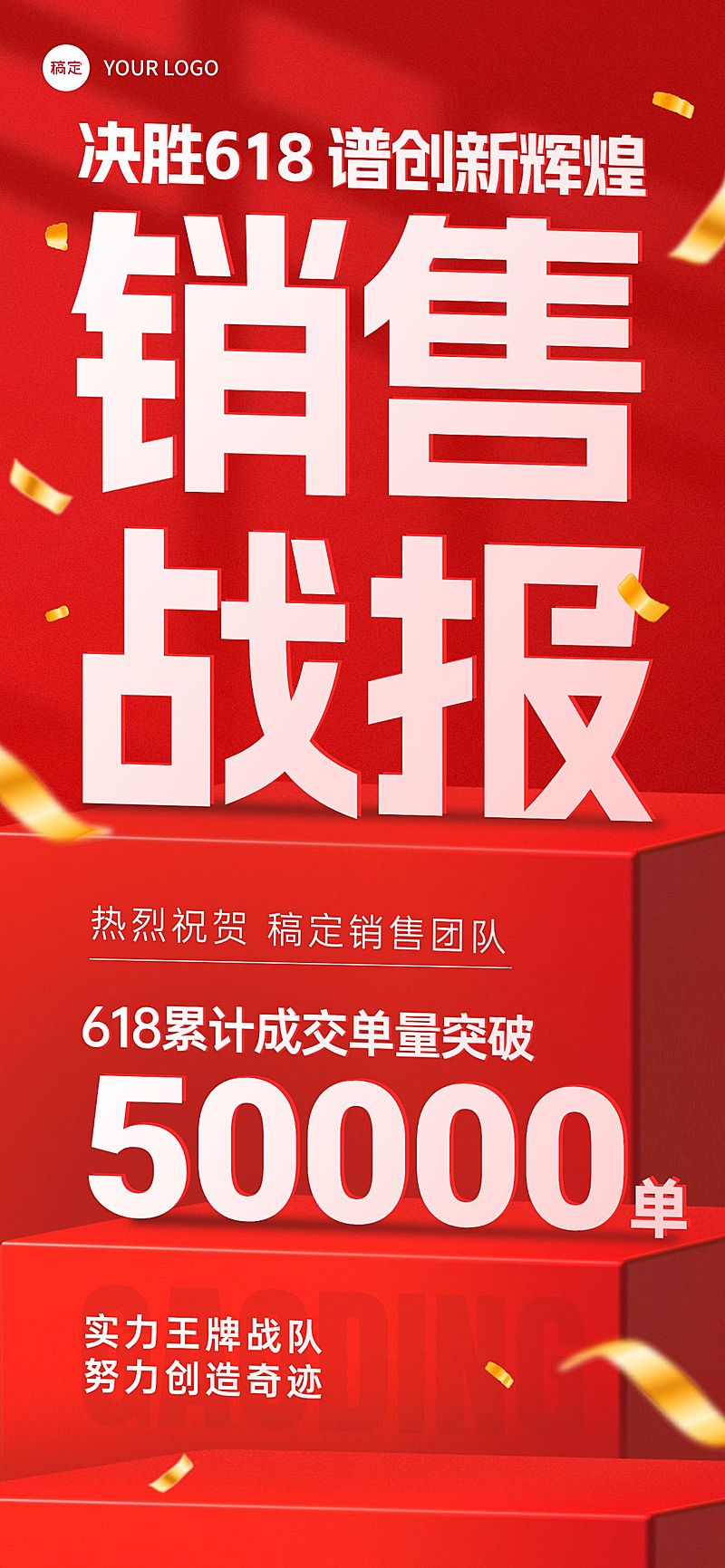 618销量红色喜报战报展台全屏海报AIGC