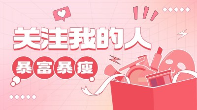 美妆美容引导关注抖音封面背景图