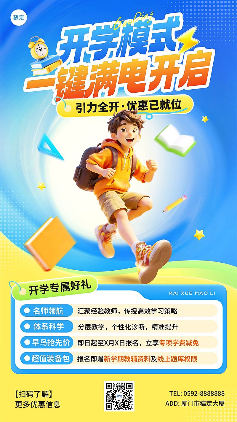 开学季小学教育课程营销竖版海报