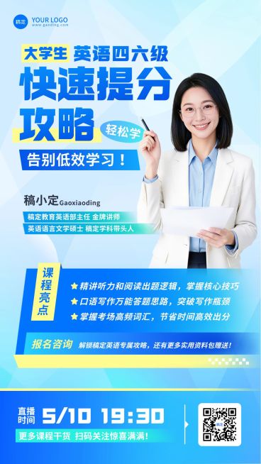 教育培训英语四六级提分攻略直播预告宣传海报预览效果