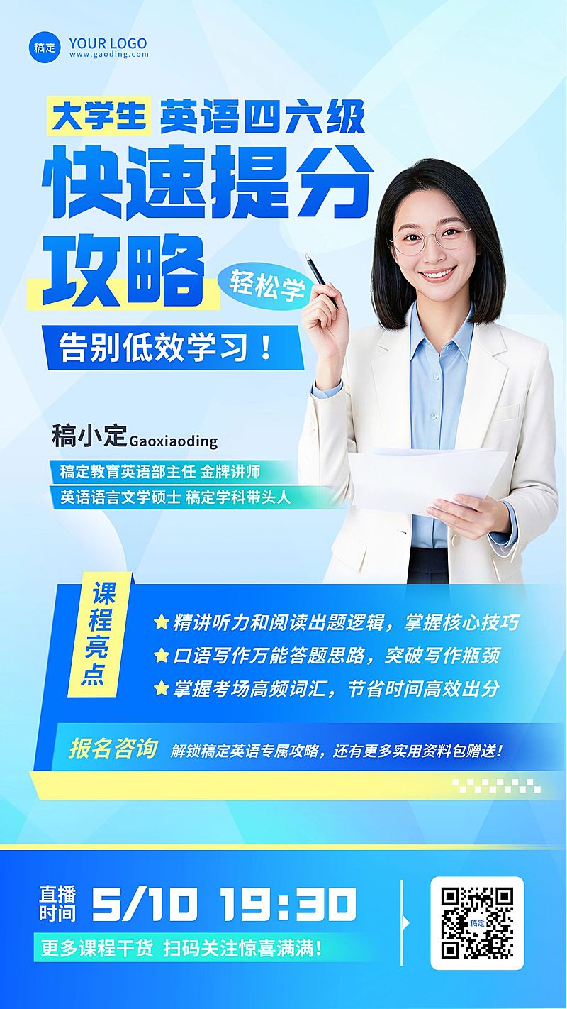 教育培训英语四六级提分攻略直播预告宣传海报