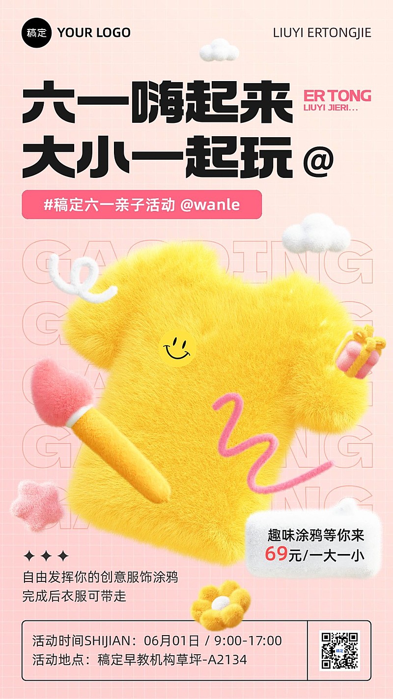 六一儿童节艺术兴趣班亲子活动宣传3D毛绒风格手机海报