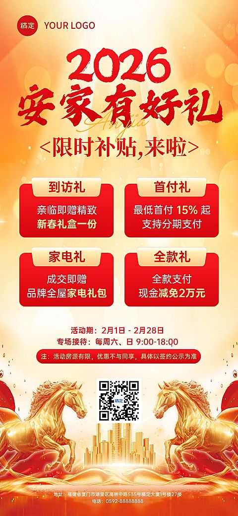 地产楼盘马年促销活动海报