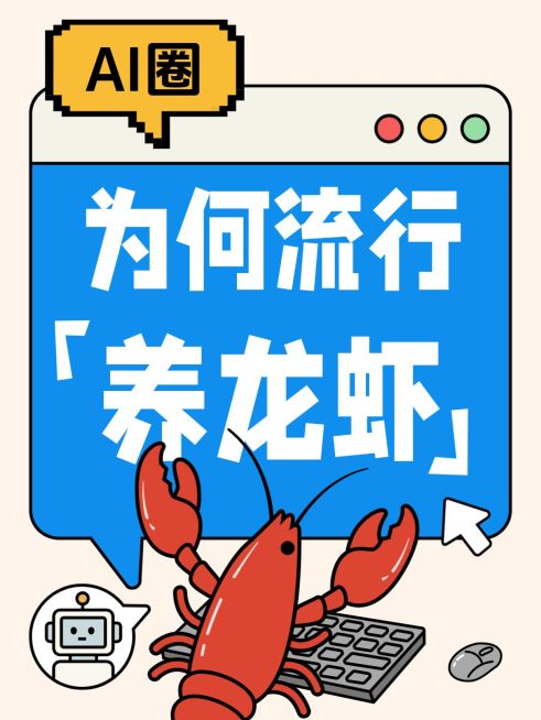 Openclaw养龙虾知识科普话题讨论插画风大字小红书封面预览效果
