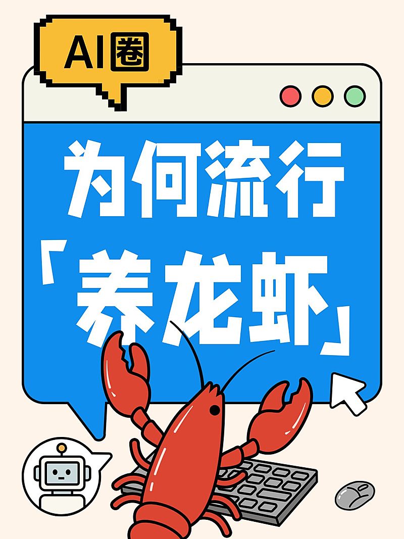 Openclaw养龙虾知识科普话题讨论插画风大字小红书封面