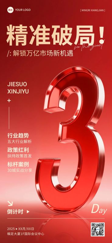 会议活动倒计时3天立体感玻璃红金全屏竖版海报AIGC预览效果
