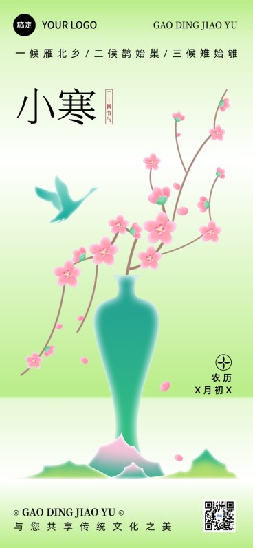 小寒节气祝福教育行业小寒祝福问候新中式渐变扁平全屏竖版海报预览效果