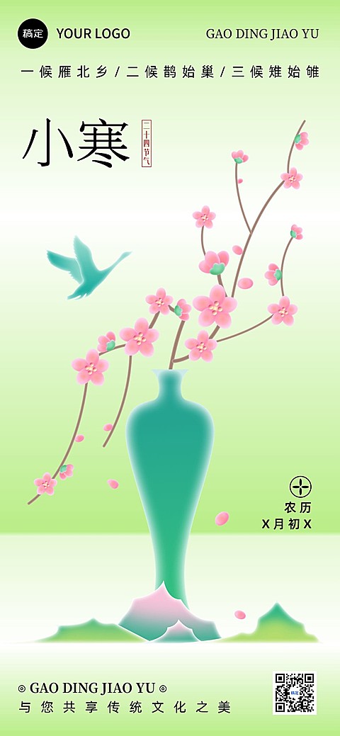 小寒节气祝福教育行业小寒祝福问候新中式渐变扁平全屏竖版海报