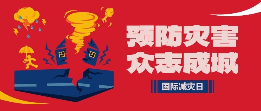 国际减灾日预防灾害公众号首图公众号封面