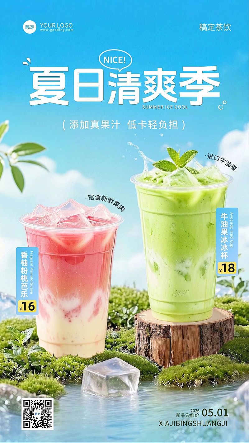 餐饮美食奶茶饮品夏天促销手机海报