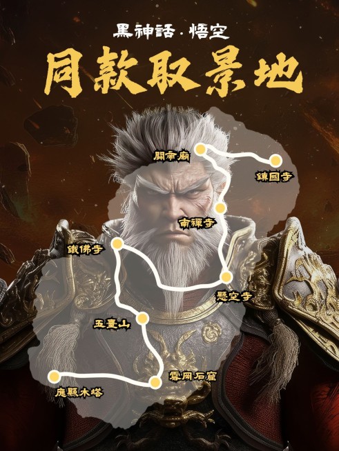 黑神话取景地旅游攻略推荐小红书封面预览效果