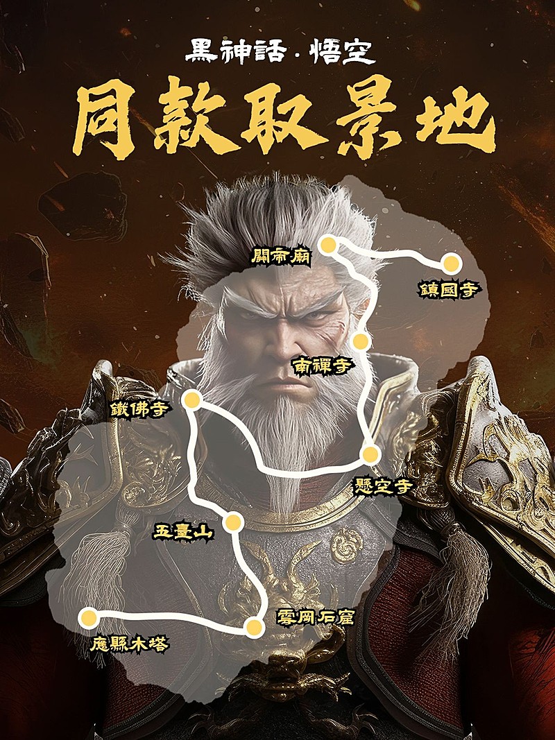 黑神话取景地旅游攻略推荐小红书封面