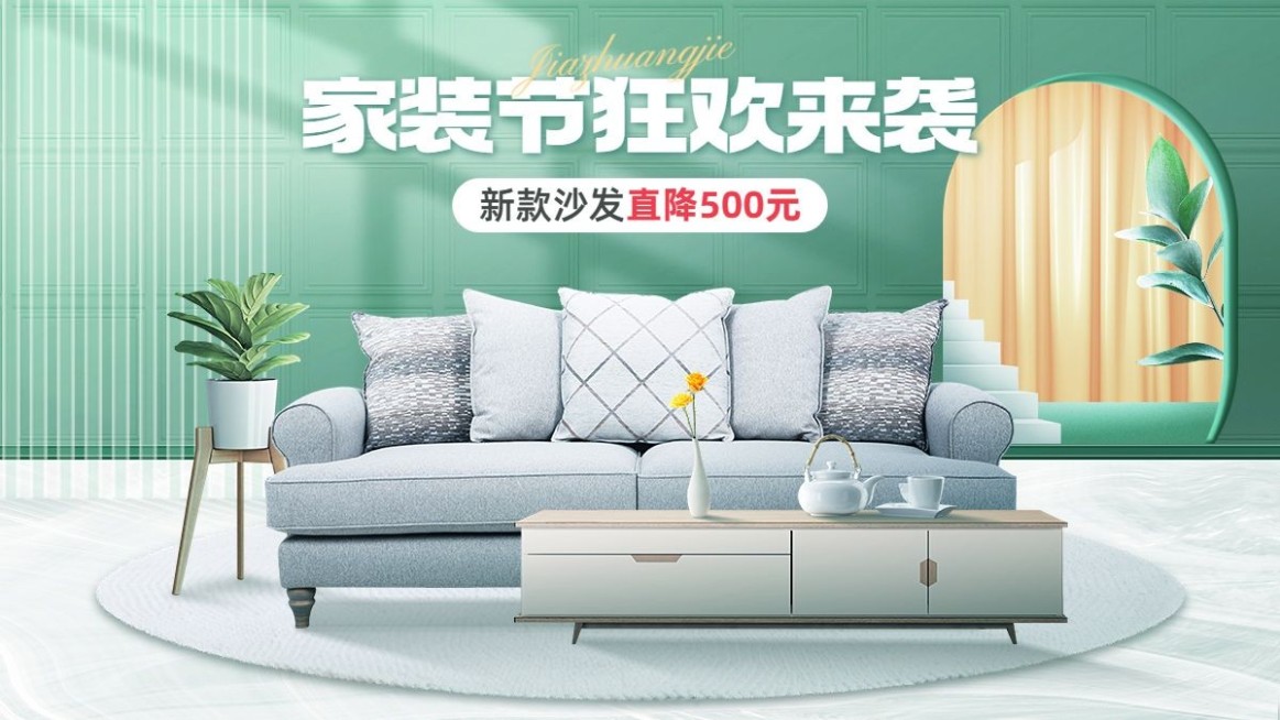家装节家居家装沙发促销电商横版海报套装预览效果