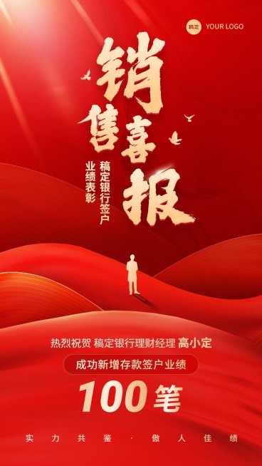 金融银行销售业绩表彰喜报手机海报套装预览效果