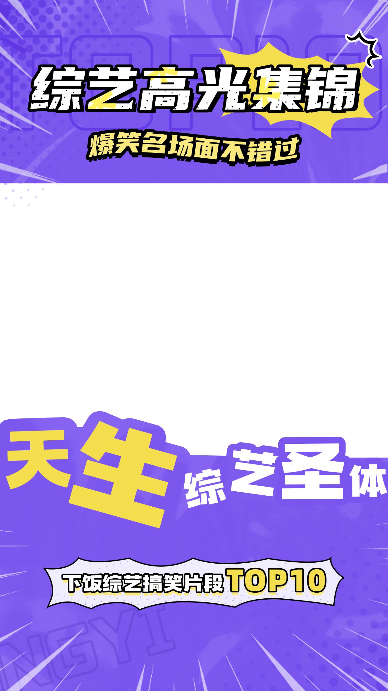 点击进入编辑 综艺混剪综艺感潮流感视频边框预览效果