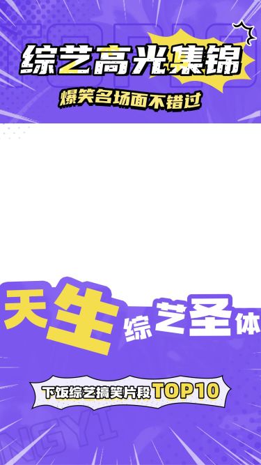 综艺混剪综艺感潮流感视频边框
