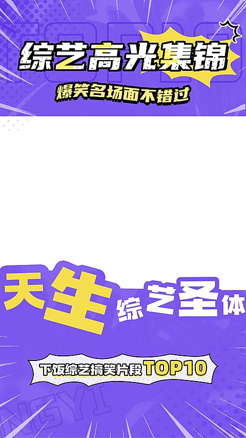 综艺混剪综艺感潮流感视频边框