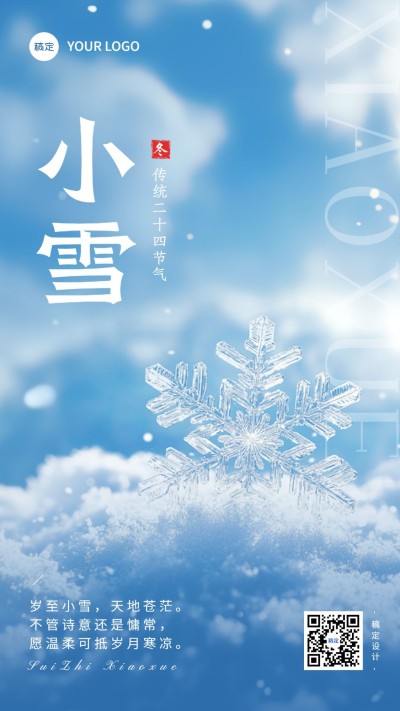 小雪节气祝福手机海报