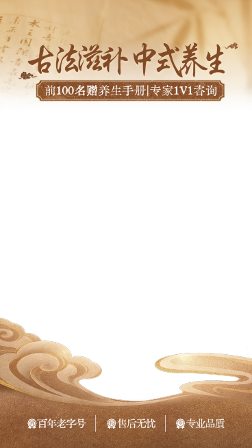 中医保健品春季营销电商营销直播上下贴片预览效果