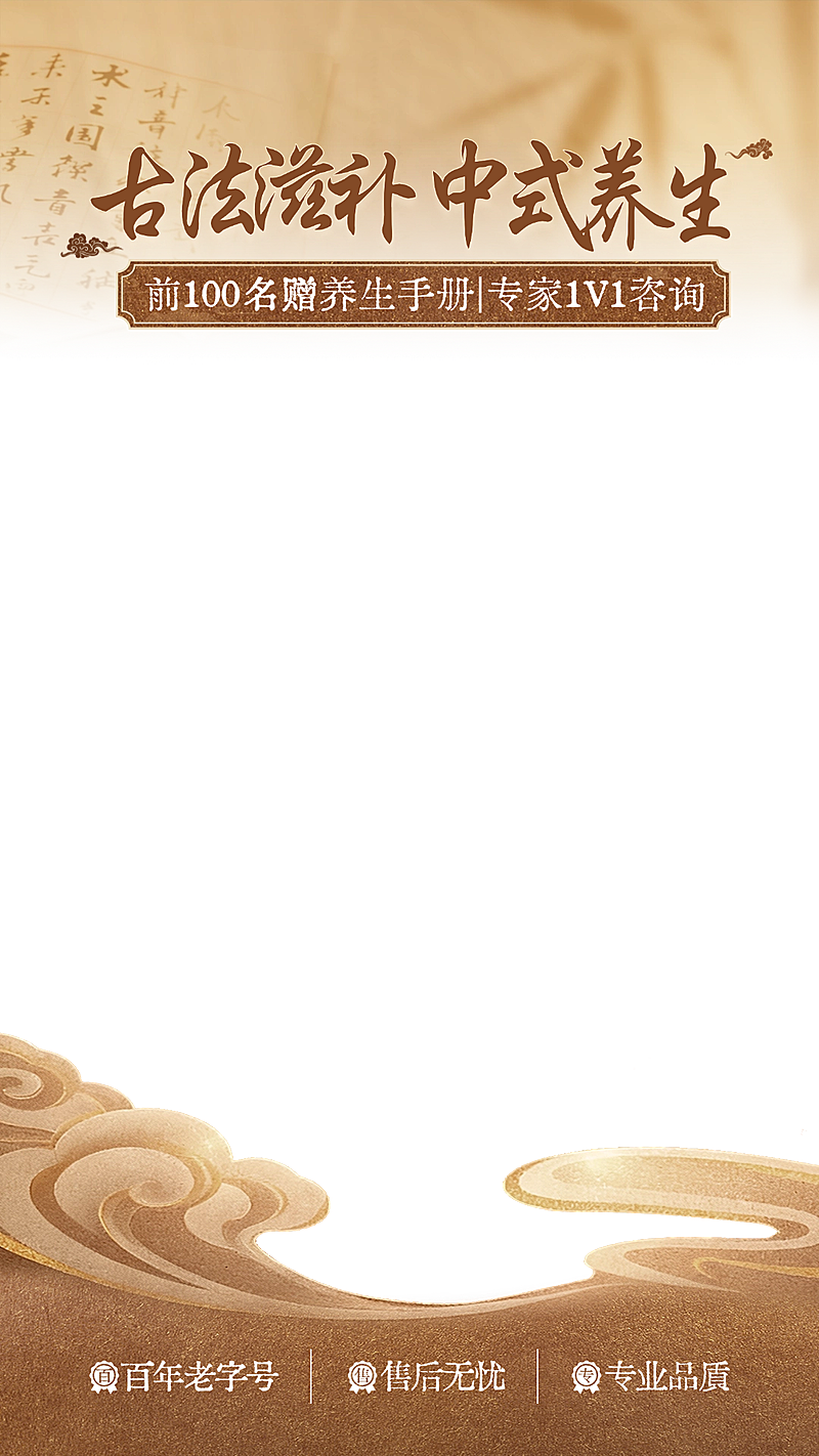 中医保健品春季营销电商营销直播上下贴片