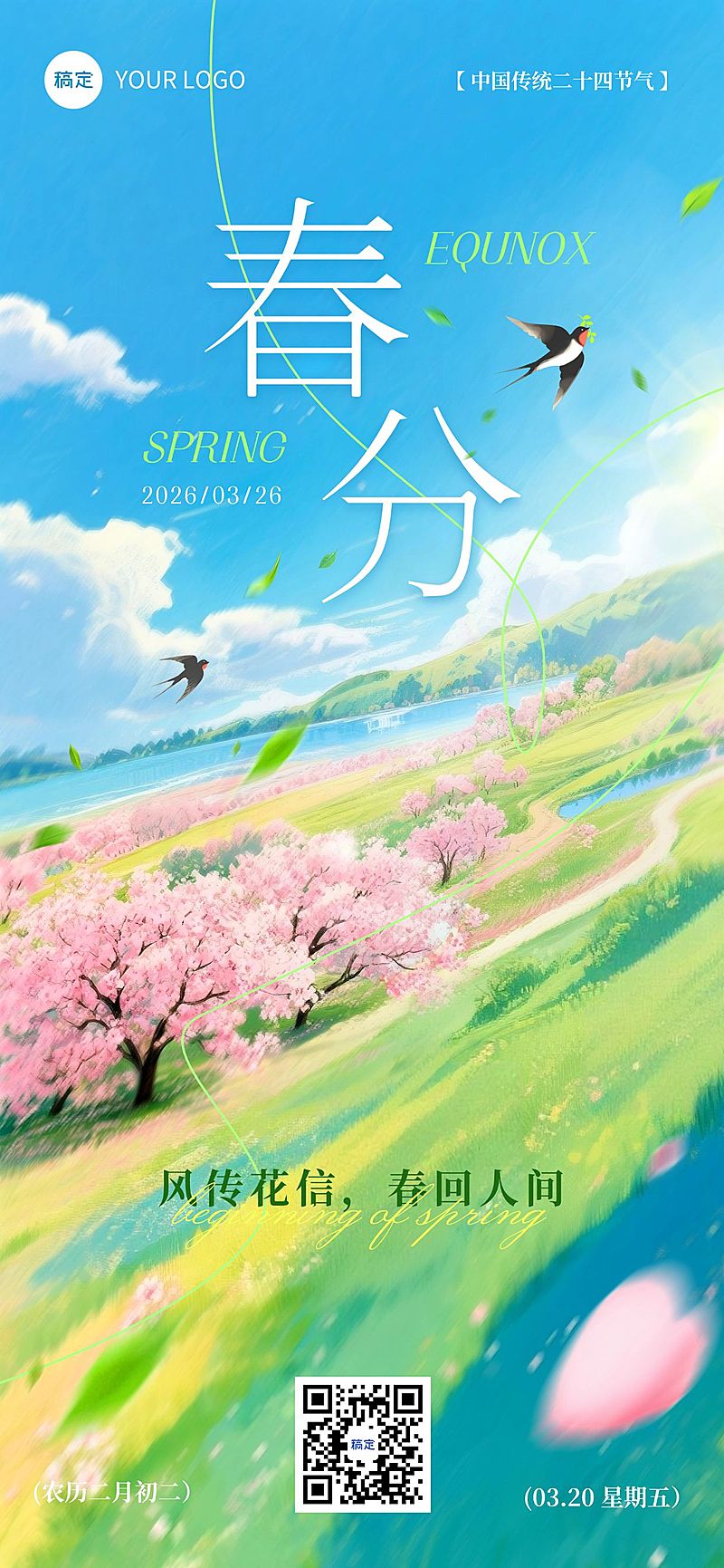 春分节日祝福通用唯美感全屏竖版海报