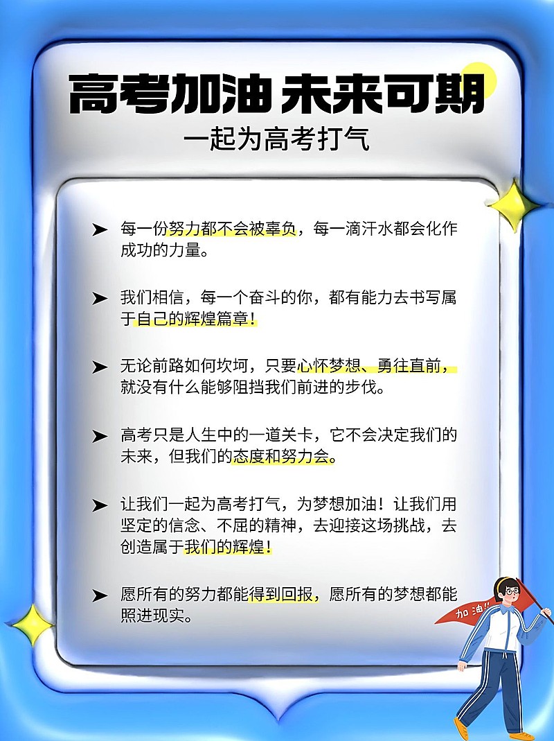 高考加油宝藏文案膨胀风小红书配图