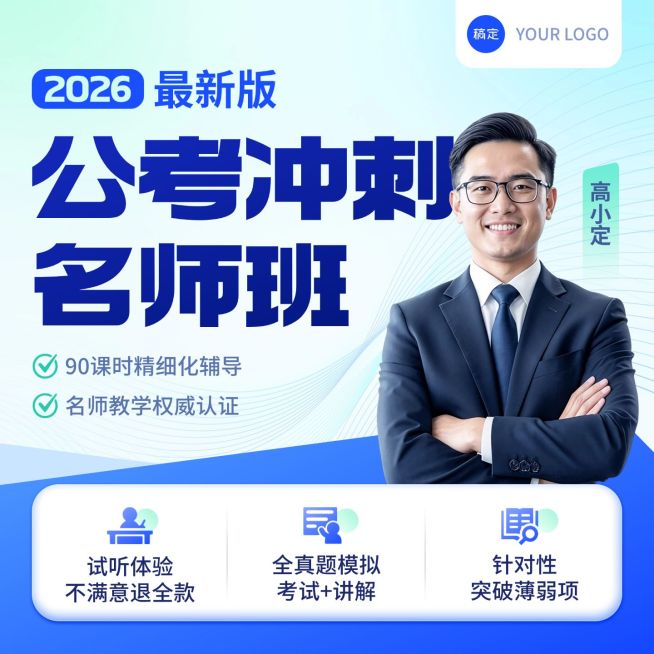 公考冲刺名师班人才招录电商零售主图直通车预览效果