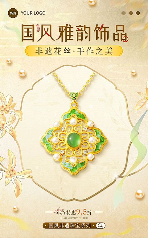中国风年终珠宝饰品季新中式国潮项链饰品电商海报