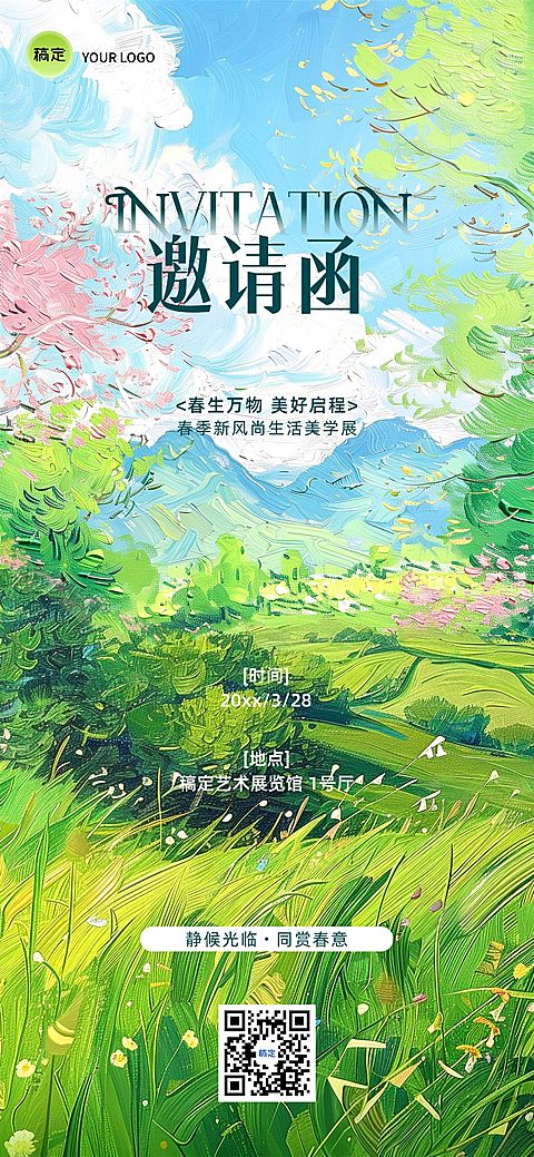 企业行政春季活动邀请函全屏竖版海报