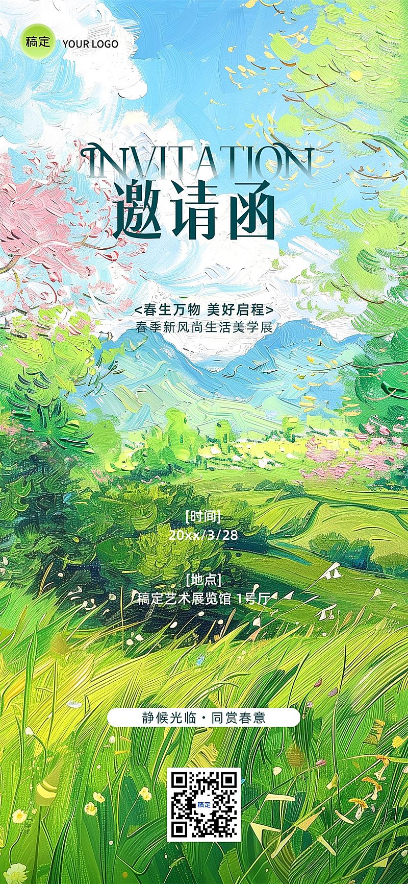 企业行政春季活动邀请函全屏竖版海报