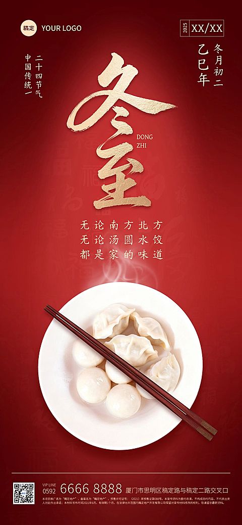 冬至节气祝福通用中式感全屏竖版海报