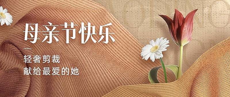 母亲节服饰箱包节日祝福软营销公众号首图