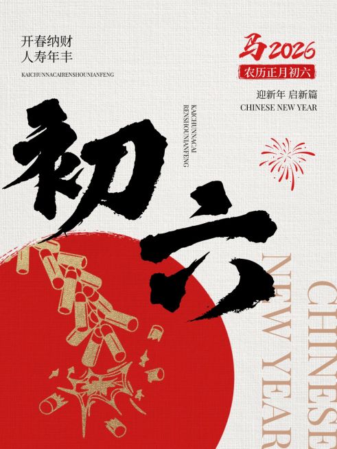 春节大年初六节日祝福套系小红书配图预览效果