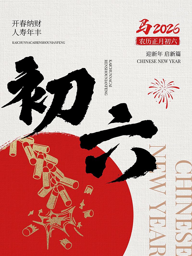 春节大年初六节日祝福套系小红书配图