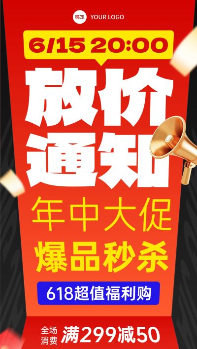 618年中大促红色大字报风格全屏海报AIGC