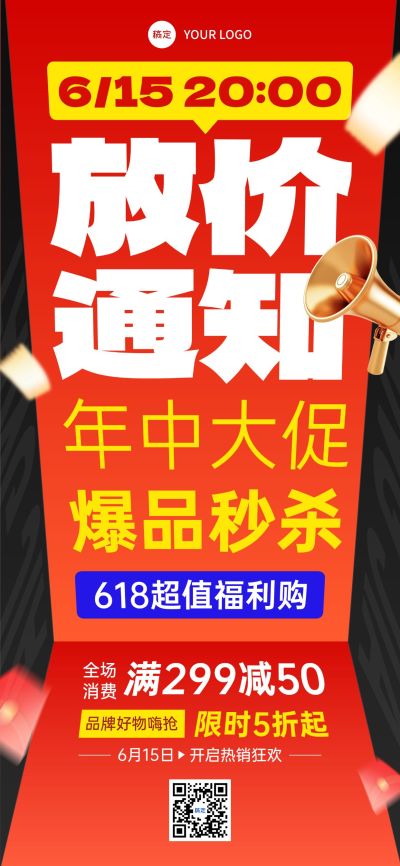 618年中大促红色大字报风格全屏海报AIGC