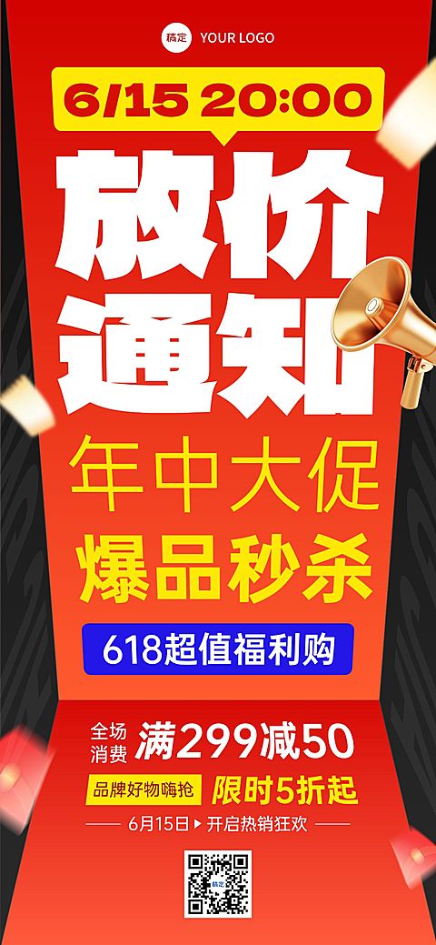 618年中大促红色大字报风格全屏海报AIGC
