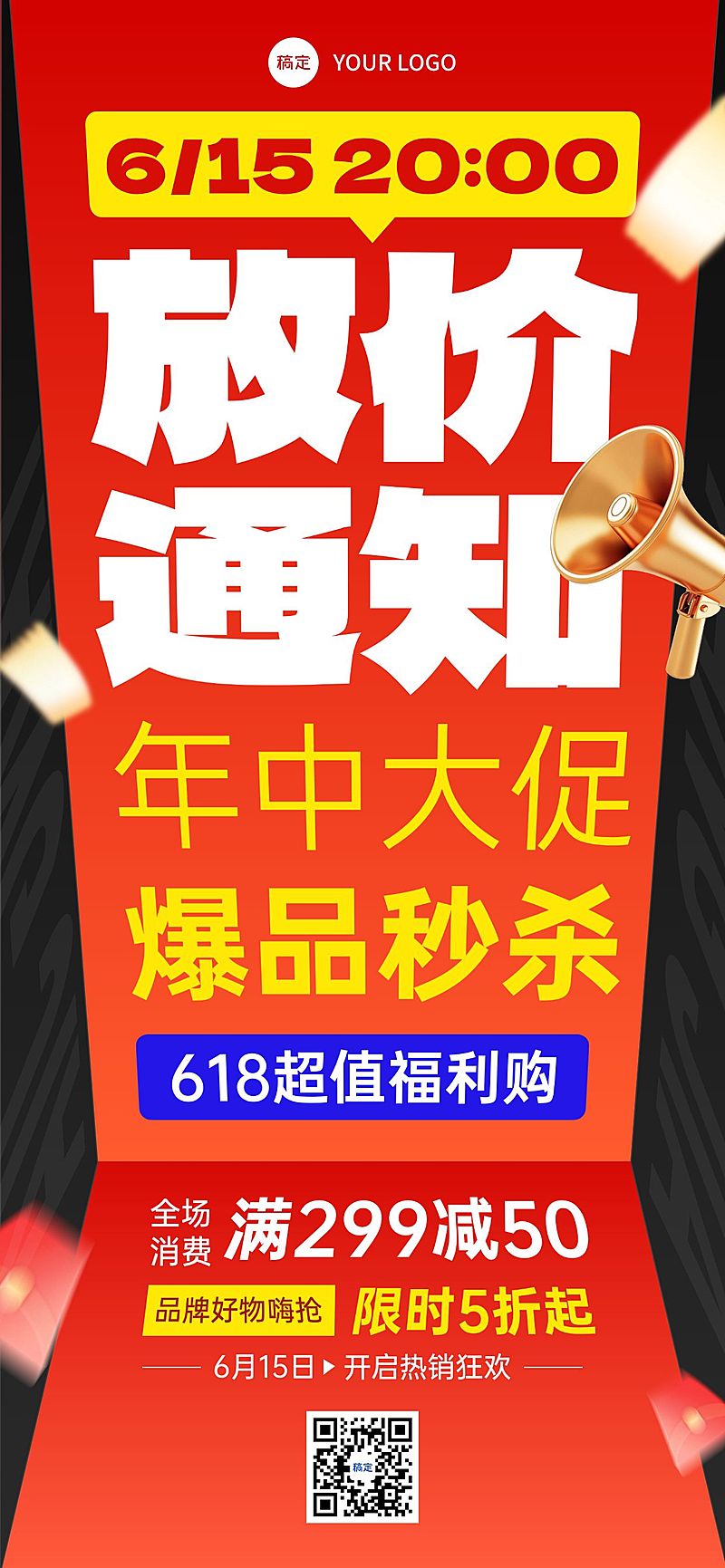 618年中大促红色大字报风格全屏海报AIGC
